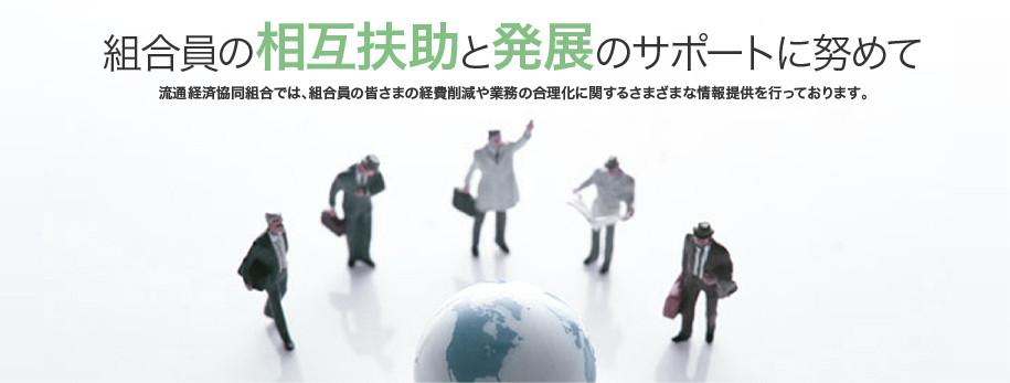 組合員の相互扶助と発展のサポートに努めて