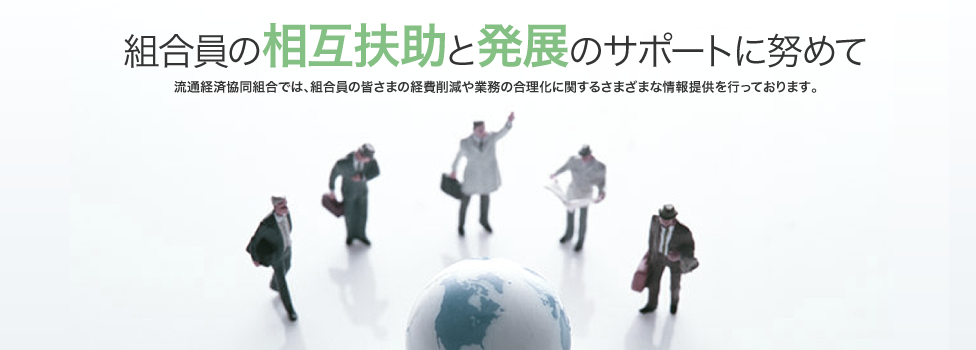 組合員の相互扶助と発展のサポートに努めて 流通経済協同組合では、組合員の皆さまの経費削減や業務の合理化に関するさまざまな情報提供を行っております。